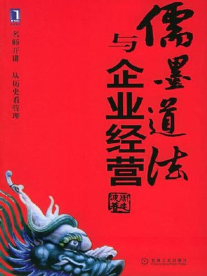 cover image of 儒墨道法与企业经营